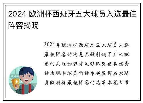 2024 欧洲杯西班牙五大球员入选最佳阵容揭晓 2024 欧洲杯西班牙五大球员入选最佳阵容揭晓