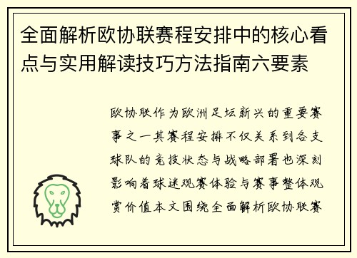 全面解析欧协联赛程安排中的核心看点与实用解读技巧方法指南六要素
