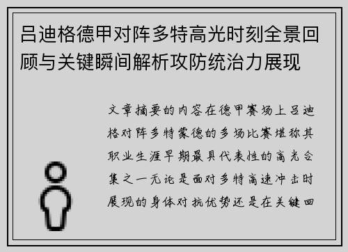 吕迪格德甲对阵多特高光时刻全景回顾与关键瞬间解析攻防统治力展现