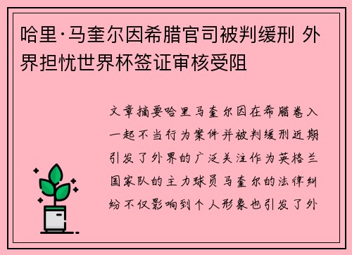 哈里·马奎尔因希腊官司被判缓刑 外界担忧世界杯签证审核受阻