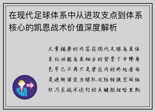 在现代足球体系中从进攻支点到体系核心的凯恩战术价值深度解析