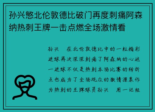 孙兴慜北伦敦德比破门再度刺痛阿森纳热刺王牌一击点燃全场激情看 孙兴慜北伦敦德比破门再度刺痛阿森纳热刺王牌一击点燃全场激情看