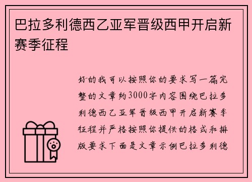 巴拉多利德西乙亚军晋级西甲开启新赛季征程 巴拉多利德西乙亚军晋级西甲开启新赛季征程