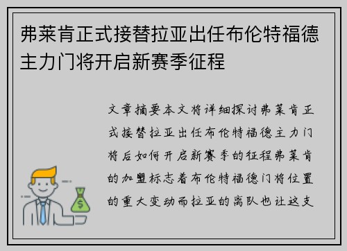 弗莱肯正式接替拉亚出任布伦特福德主力门将开启新赛季征程 弗莱肯正式接替拉亚出任布伦特福德主力门将开启新赛季征程