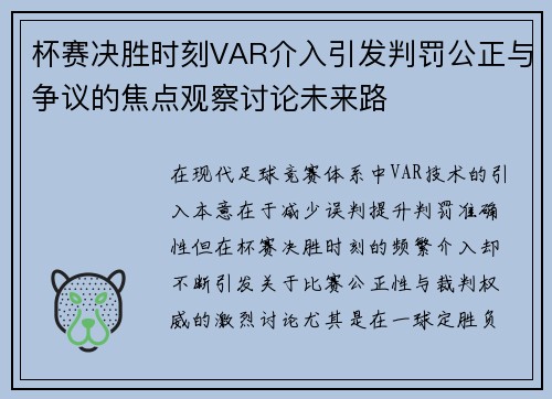杯赛决胜时刻VAR介入引发判罚公正与争议的焦点观察讨论未来路
