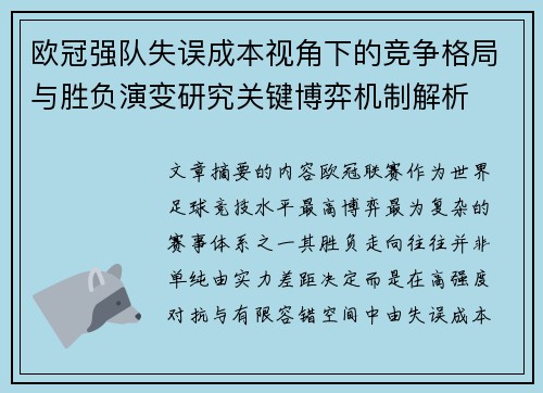 欧冠强队失误成本视角下的竞争格局与胜负演变研究关键博弈机制解析