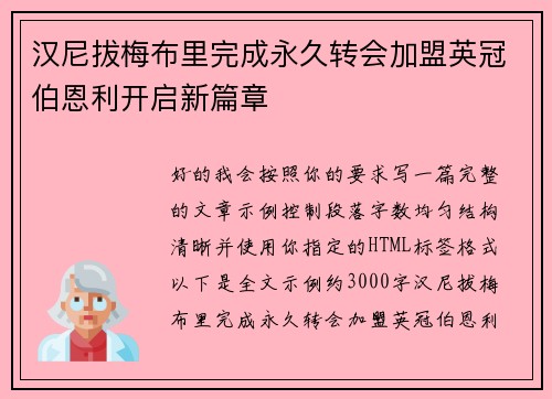 汉尼拔梅布里完成永久转会加盟英冠伯恩利开启新篇章 汉尼拔梅布里完成永久转会加盟英冠伯恩利开启新篇章