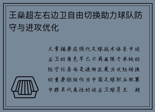 王燊超左右边卫自由切换助力球队防守与进攻优化 王燊超左右边卫自由切换助力球队防守与进攻优化