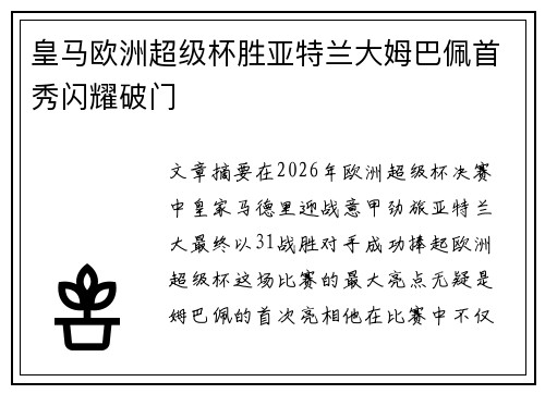 皇马欧洲超级杯胜亚特兰大姆巴佩首秀闪耀破门