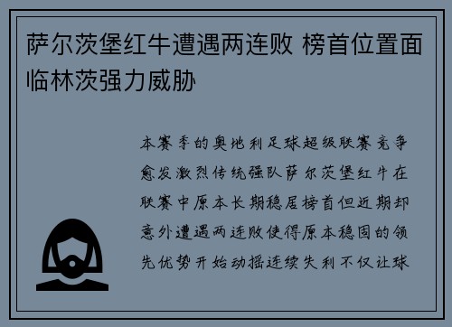 萨尔茨堡红牛遭遇两连败 榜首位置面临林茨强力威胁
