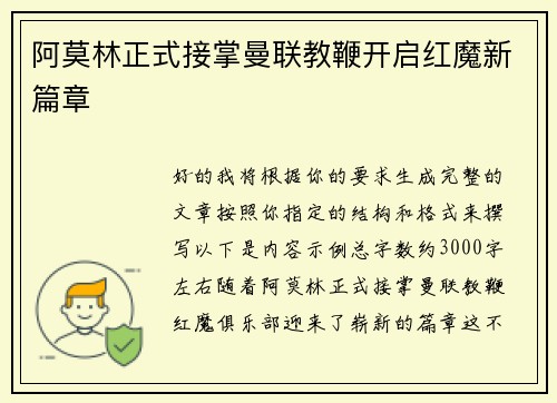 阿莫林正式接掌曼联教鞭开启红魔新篇章 阿莫林正式接掌曼联教鞭开启红魔新篇章