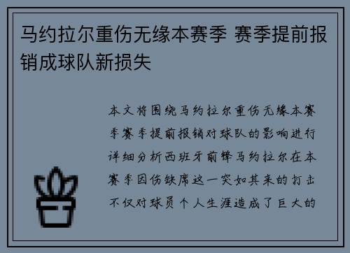 马约拉尔重伤无缘本赛季 赛季提前报销成球队新损失 马约拉尔重伤无缘本赛季 赛季提前报销成球队新损失