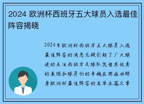 2024 欧洲杯西班牙五大球员入选最佳阵容揭晓 
