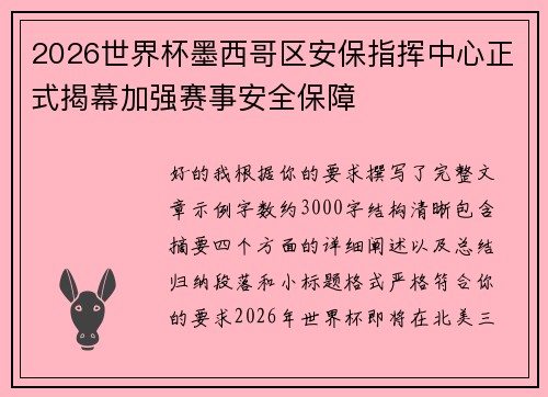2026世界杯墨西哥区安保指挥中心正式揭幕加强赛事安全保障