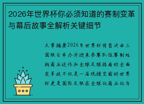 2026年世界杯你必须知道的赛制变革与幕后故事全解析关键细节 2026年世界杯你必须知道的赛制变革与幕后故事全解析关键细节