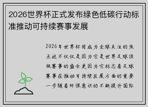 2026世界杯正式发布绿色低碳行动标准推动可持续赛事发展 2026世界杯正式发布绿色低碳行动标准推动可持续赛事发展