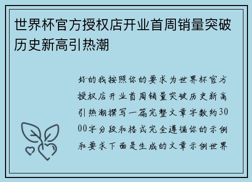 世界杯官方授权店开业首周销量突破历史新高引热潮