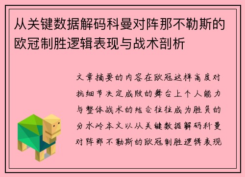 从关键数据解码科曼对阵那不勒斯的欧冠制胜逻辑表现与战术剖析 从关键数据解码科曼对阵那不勒斯的欧冠制胜逻辑表现与战术剖析