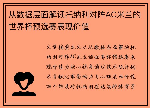 从数据层面解读托纳利对阵AC米兰的世界杯预选赛表现价值