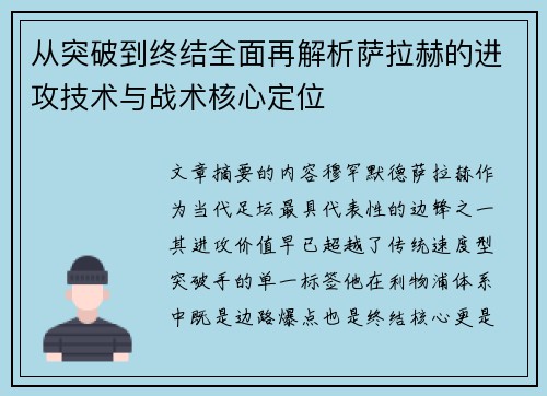 从突破到终结全面再解析萨拉赫的进攻技术与战术核心定位 从突破到终结全面再解析萨拉赫的进攻技术与战术核心定位