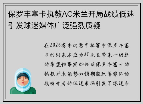 保罗丰塞卡执教AC米兰开局战绩低迷引发球迷媒体广泛强烈质疑