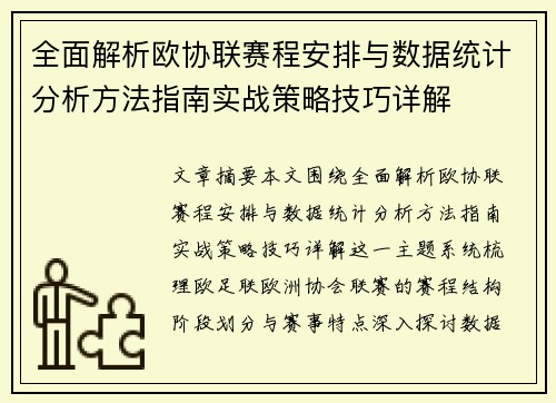 全面解析欧协联赛程安排与数据统计分析方法指南实战策略技巧详解 全面解析欧协联赛程安排与数据统计分析方法指南实战策略技巧详解