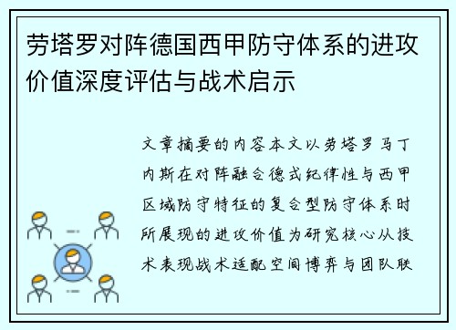 劳塔罗对阵德国西甲防守体系的进攻价值深度评估与战术启示