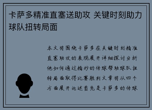 卡萨多精准直塞送助攻 关键时刻助力球队扭转局面 卡萨多精准直塞送助攻 关键时刻助力球队扭转局面