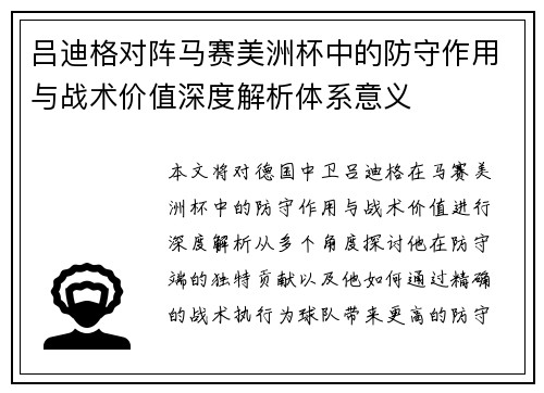 吕迪格对阵马赛美洲杯中的防守作用与战术价值深度解析体系意义