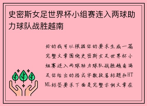 史密斯女足世界杯小组赛连入两球助力球队战胜越南 史密斯女足世界杯小组赛连入两球助力球队战胜越南