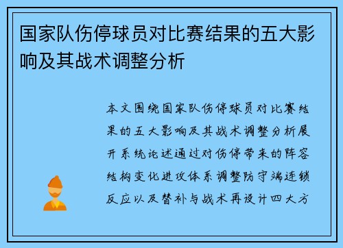 国家队伤停球员对比赛结果的五大影响及其战术调整分析 国家队伤停球员对比赛结果的五大影响及其战术调整分析
