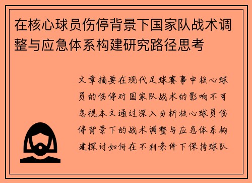 在核心球员伤停背景下国家队战术调整与应急体系构建研究路径思考 在核心球员伤停背景下国家队战术调整与应急体系构建研究路径思考