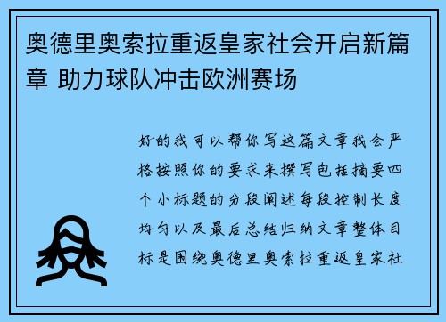 奥德里奥索拉重返皇家社会开启新篇章 助力球队冲击欧洲赛场 奥德里奥索拉重返皇家社会开启新篇章 助力球队冲击欧洲赛场