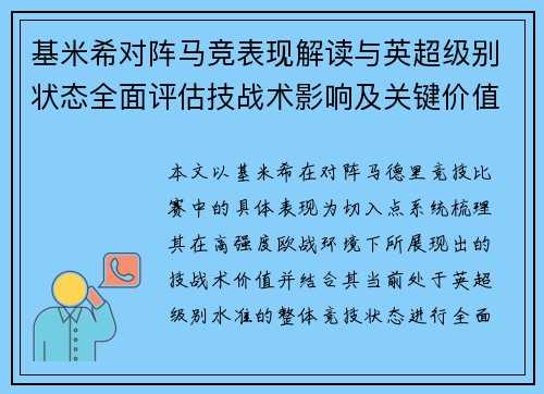 基米希对阵马竞表现解读与英超级别状态全面评估技战术影响及关键价值分析 基米希对阵马竞表现解读与英超级别状态全面评估技战术影响及关键价值分析