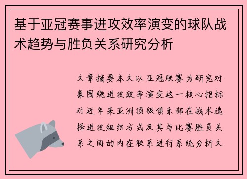 基于亚冠赛事进攻效率演变的球队战术趋势与胜负关系研究分析 基于亚冠赛事进攻效率演变的球队战术趋势与胜负关系研究分析