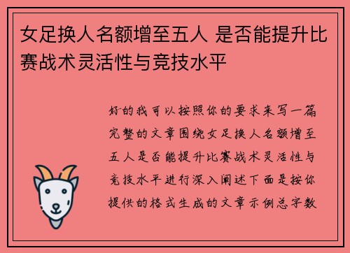 女足换人名额增至五人 是否能提升比赛战术灵活性与竞技水平