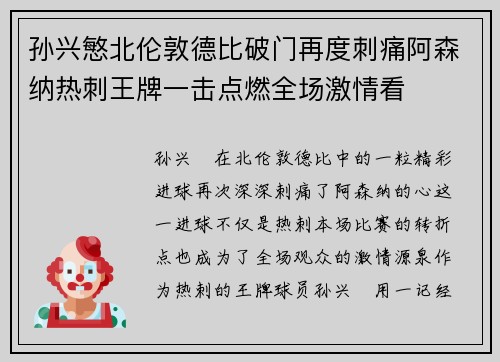 孙兴慜北伦敦德比破门再度刺痛阿森纳热刺王牌一击点燃全场激情看 孙兴慜北伦敦德比破门再度刺痛阿森纳热刺王牌一击点燃全场激情看