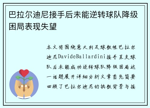 巴拉尔迪尼接手后未能逆转球队降级困局表现失望 巴拉尔迪尼接手后未能逆转球队降级困局表现失望