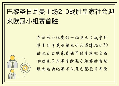 巴黎圣日耳曼主场2-0战胜皇家社会迎来欧冠小组赛首胜