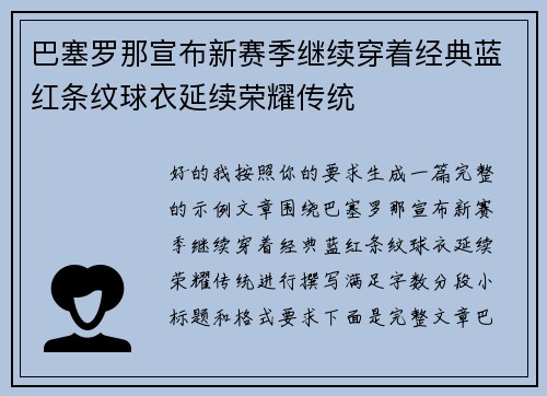 巴塞罗那宣布新赛季继续穿着经典蓝红条纹球衣延续荣耀传统 巴塞罗那宣布新赛季继续穿着经典蓝红条纹球衣延续荣耀传统