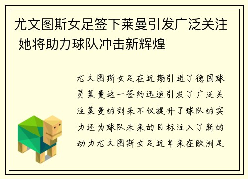尤文图斯女足签下莱曼引发广泛关注 她将助力球队冲击新辉煌 尤文图斯女足签下莱曼引发广泛关注 她将助力球队冲击新辉煌