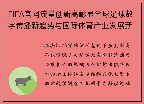 FIFA官网流量创新高彰显全球足球数字传播新趋势与国际体育产业发展新机遇