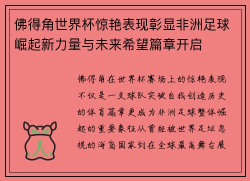 佛得角世界杯惊艳表现彰显非洲足球崛起新力量与未来希望篇章开启