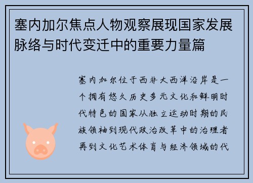 塞内加尔焦点人物观察展现国家发展脉络与时代变迁中的重要力量篇 塞内加尔焦点人物观察展现国家发展脉络与时代变迁中的重要力量篇