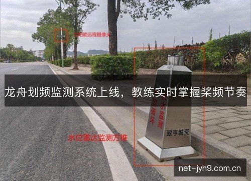 龙舟划频监测系统上线，教练实时掌握桨频节奏