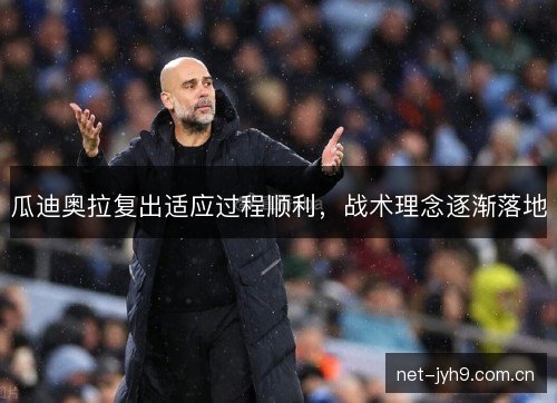 瓜迪奥拉复出适应过程顺利，战术理念逐渐落地