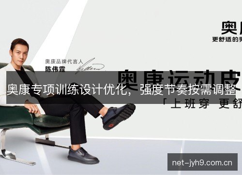 奥康专项训练设计优化,强度节奏按需调整 奥康专项训练设计优化,强度节奏按需调整