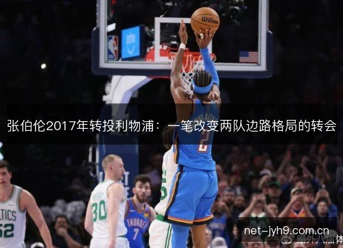 张伯伦2017年转投利物浦:一笔改变两队边路格局的转会 张伯伦2017年转投利物浦:一笔改变两队边路格局的转会